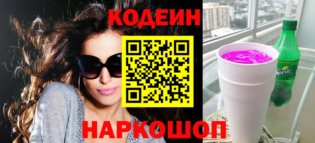Ливны  Codein напиток Lean (лин)  Кодеин Purple Drank  Вход с VPN 